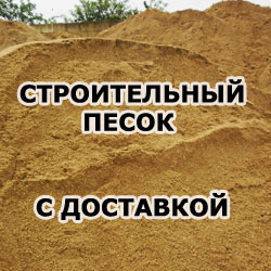 Заказать строительный песок